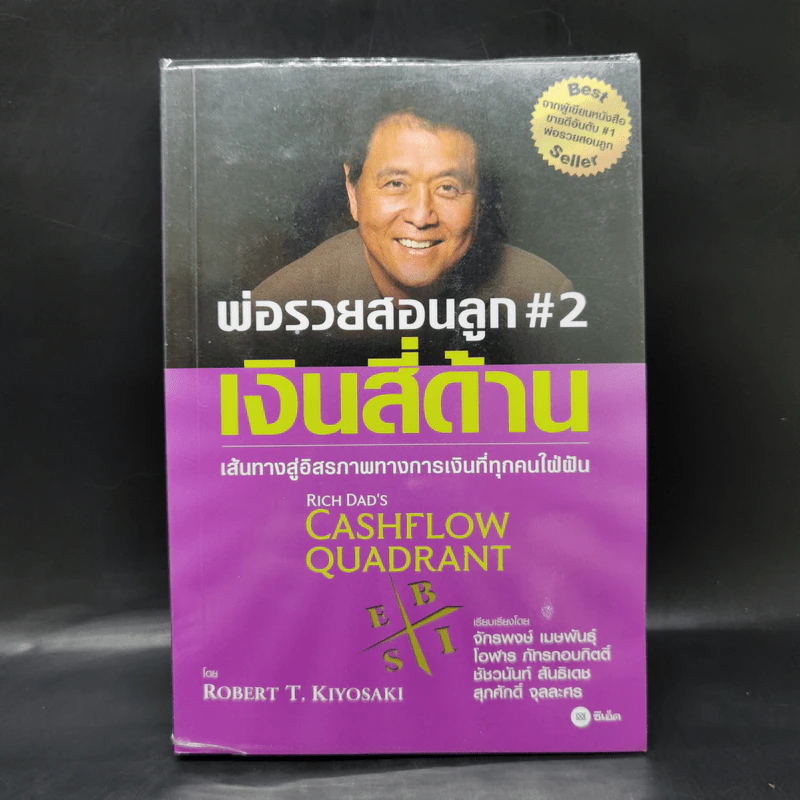 Cashflow Quadrant พ่อรวยสอนลูก #2 เงินสี่ด้าน - Robert T. Kiyosaki รูปที่ 1