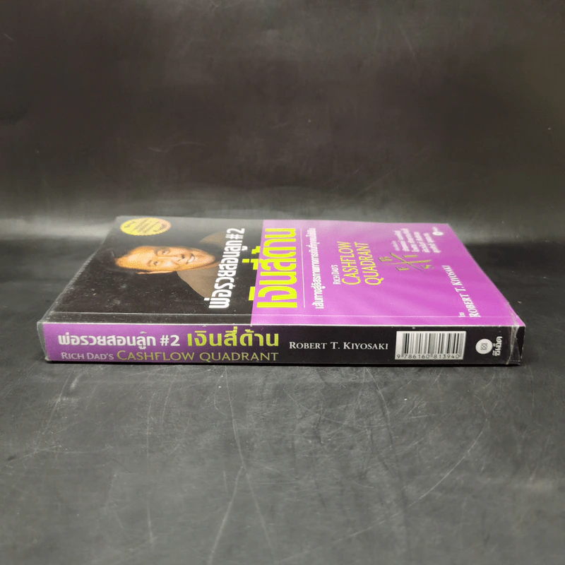 Cashflow Quadrant พ่อรวยสอนลูก #2 เงินสี่ด้าน - Robert T. Kiyosaki รูปที่ 3