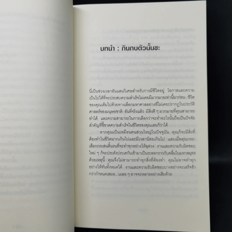กินกบตัวนั้นซะ Eat That Frog! - Brian Tracy รูปที่ 10
