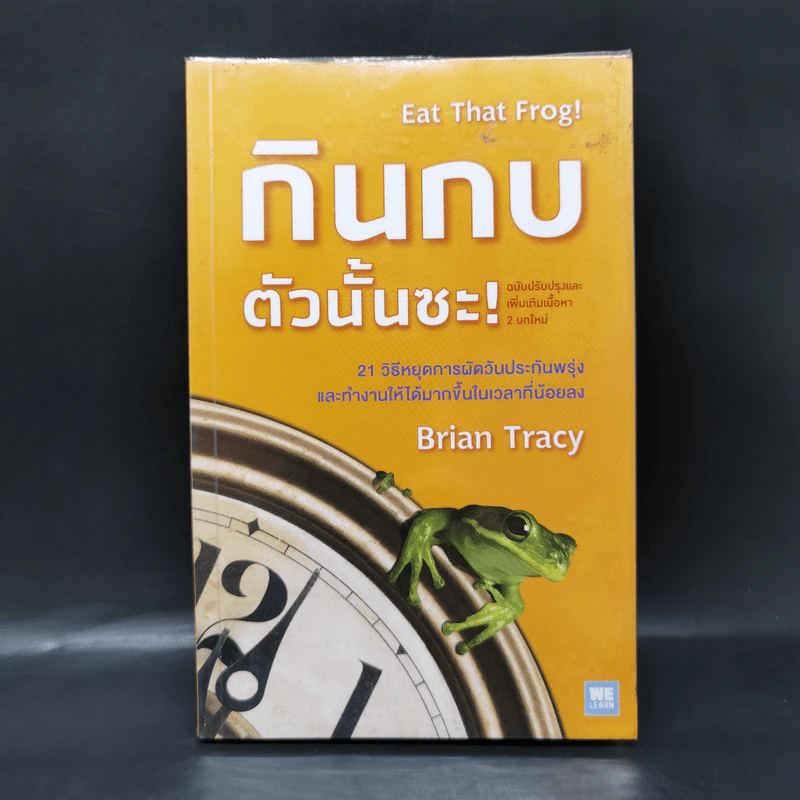 กินกบตัวนั้นซะ Eat That Frog! - Brian Tracy รูปที่ 1