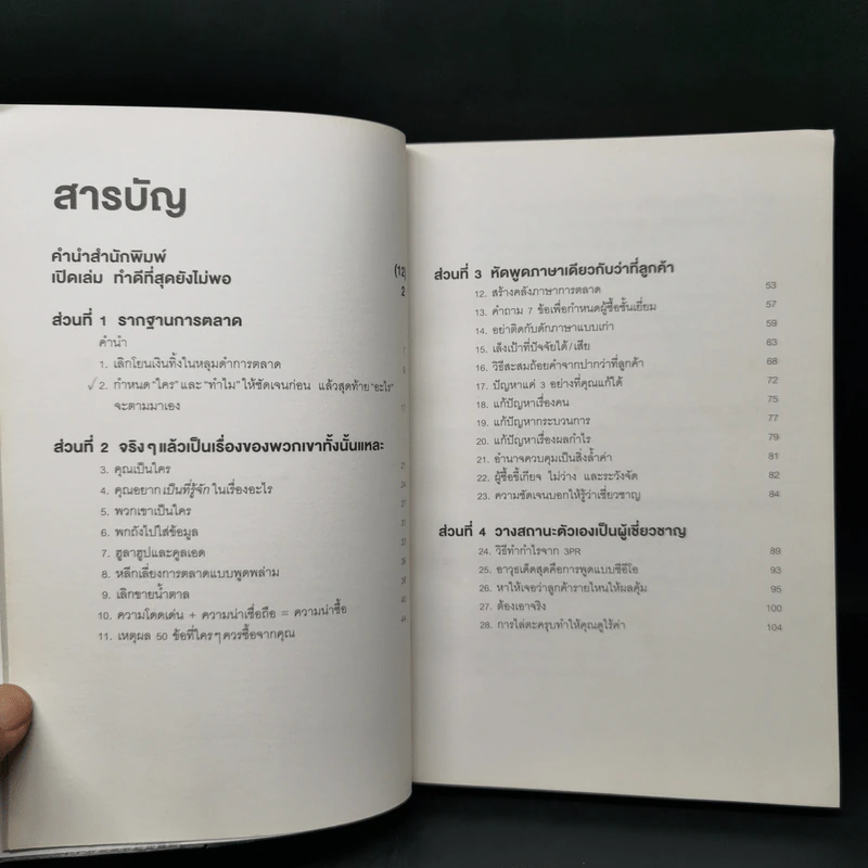 การตลาดที่ดีมีแต่ชนะไม่มีแพ้ - David Newman รูปที่ 9