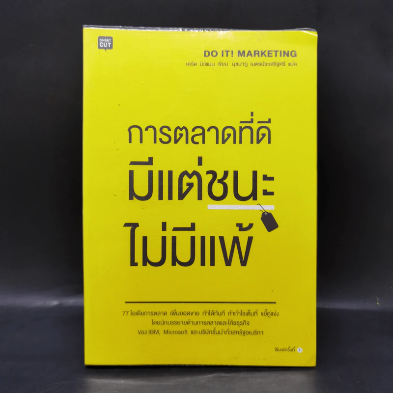 การตลาดที่ดีมีแต่ชนะไม่มีแพ้ - David Newman รูปที่ 1