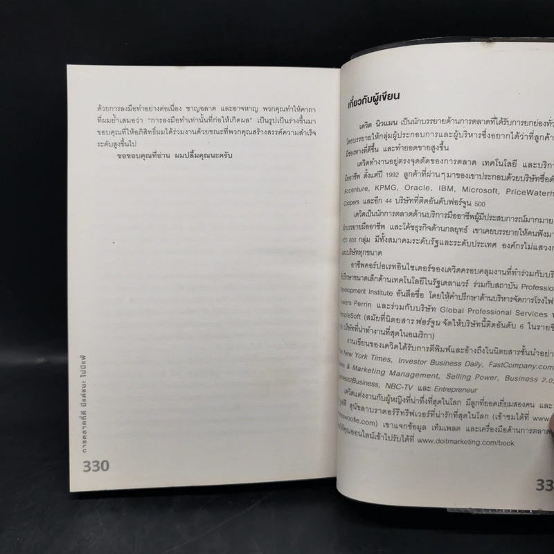 การตลาดที่ดีมีแต่ชนะไม่มีแพ้ - David Newman รูปที่ 13