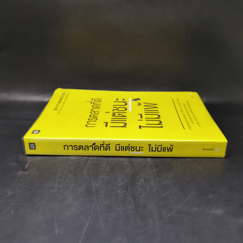 การตลาดที่ดีมีแต่ชนะไม่มีแพ้ - David Newman รูปที่ 3