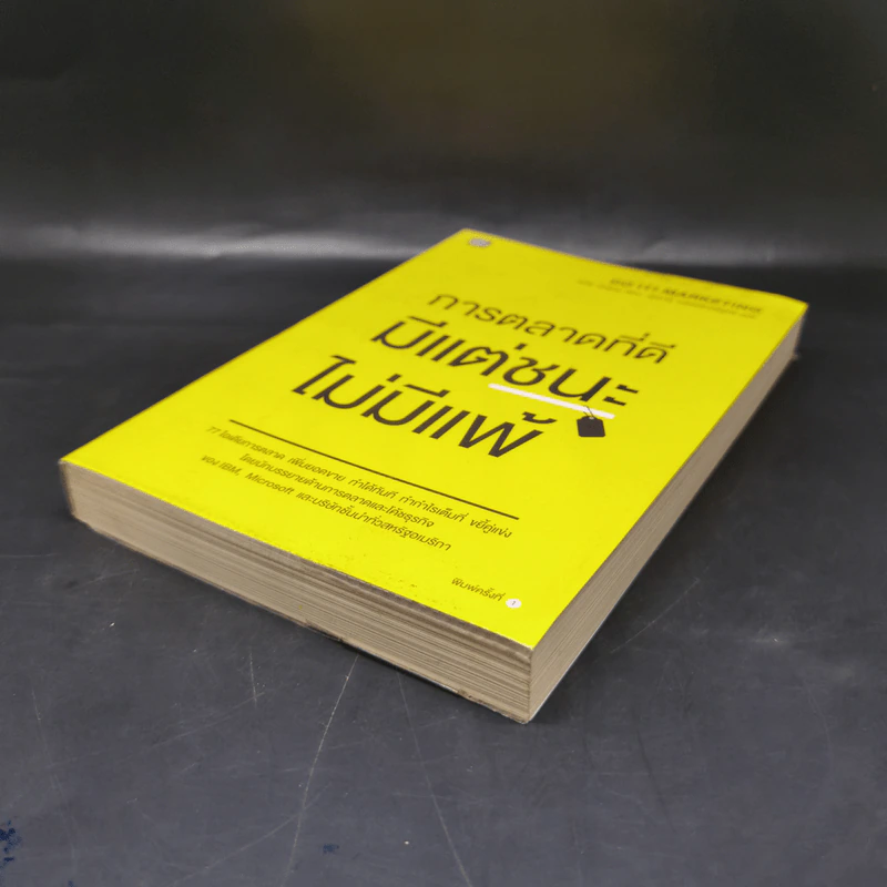 การตลาดที่ดีมีแต่ชนะไม่มีแพ้ - David Newman รูปที่ 7