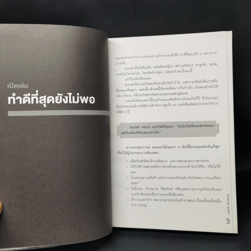 การตลาดที่ดีมีแต่ชนะไม่มีแพ้ - David Newman รูปที่ 12