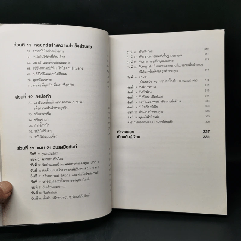 การตลาดที่ดีมีแต่ชนะไม่มีแพ้ - David Newman รูปที่ 11