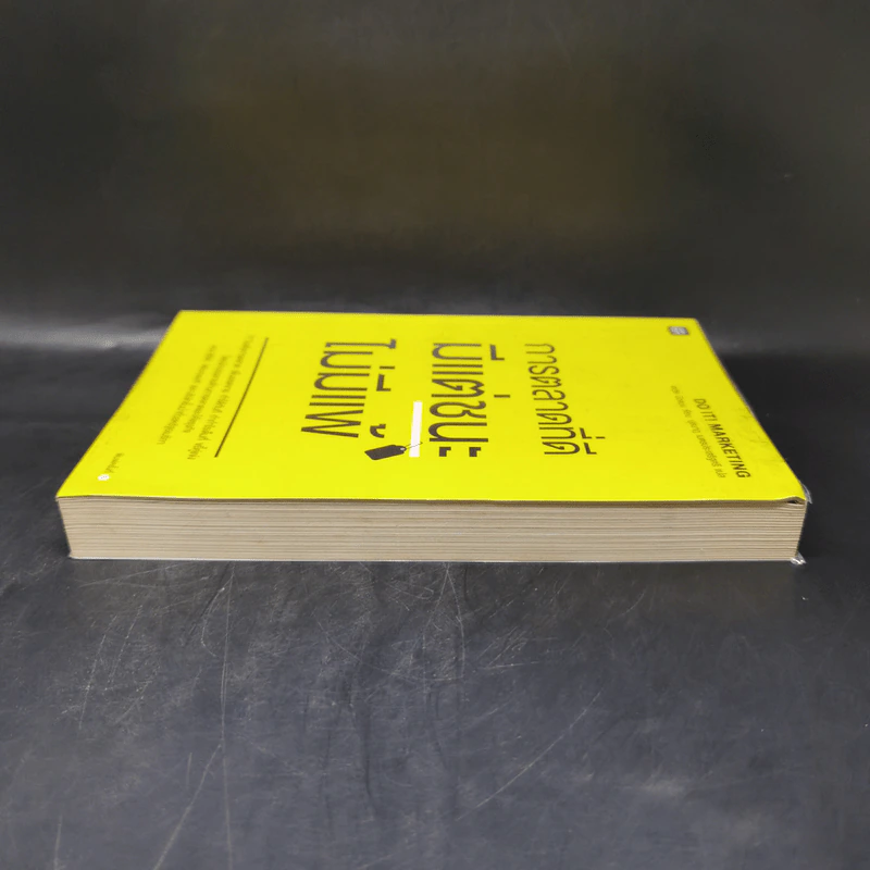 การตลาดที่ดีมีแต่ชนะไม่มีแพ้ - David Newman รูปที่ 5