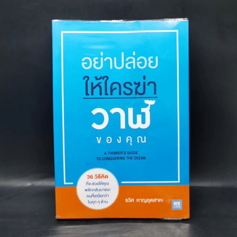 อย่าปล่อยให้ใครฆ่าวาฬของคุณ - รวิศ หาญอุตสาหะ รูปที่ 1