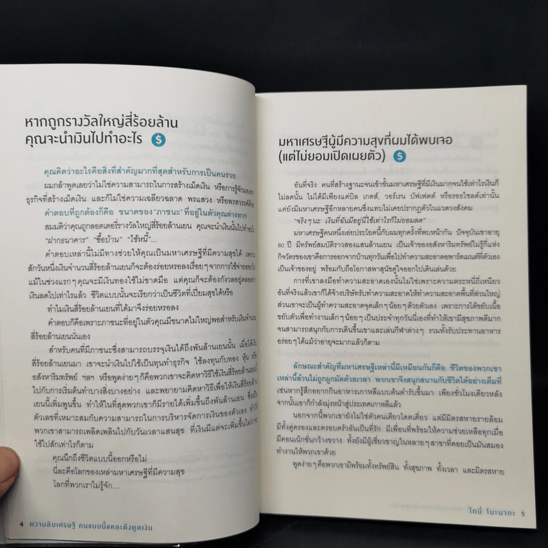 ความลับเศรษฐี คนแบบนี้แหละ ดึงดูดเงิน - Tony Nonaka (โทนี่ โนะนากะ) รูปที่ 11