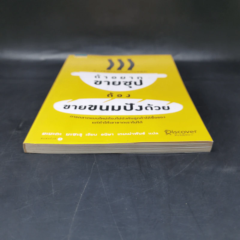 ถ้าอยากขายซุปต้องขายขนมปังด้วย -  Masaru Yamada (มะซะรุ ยะมะดะ) รูปที่ 4