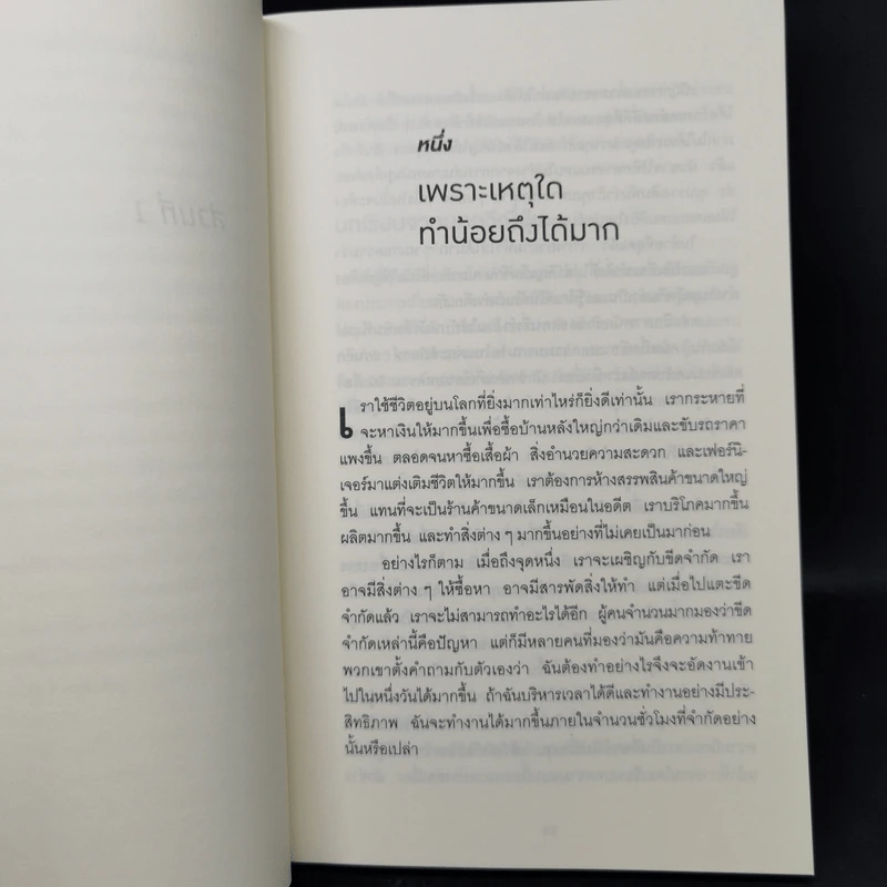 ทำน้อยให้ได้มาก (The Power of Less) - Leo Babauta รูปที่ 10