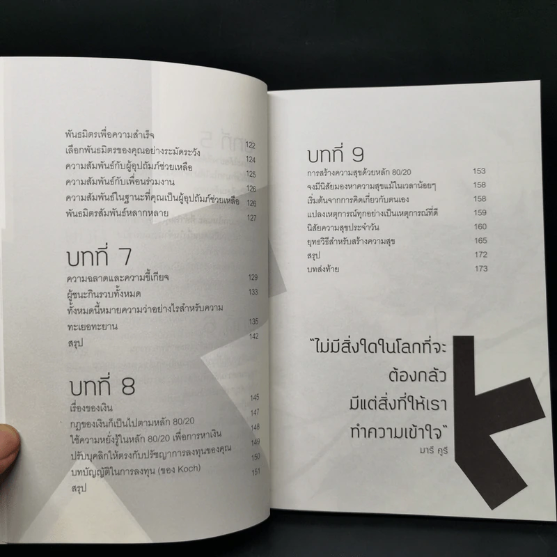 คิดแบบกฎ 80/20 - พันโทอานันท์ ชินบุตร รูปที่ 11
