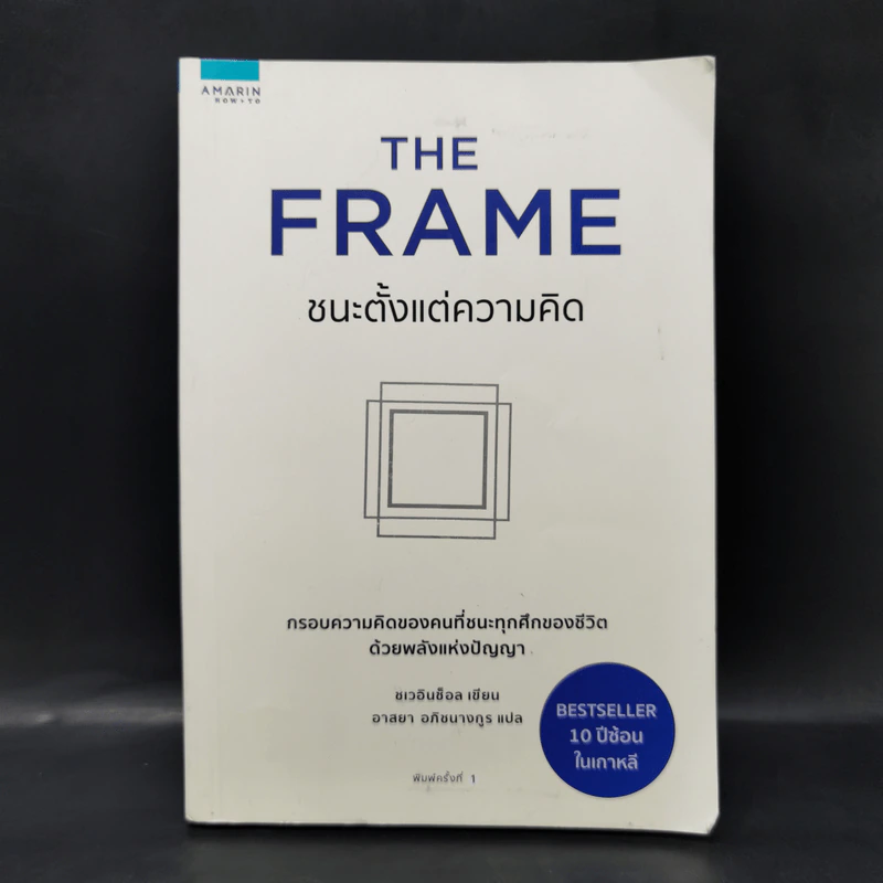 The Frame ชนะตั้งแต่ความคิด - ชเวอินช็อล รูปที่ 1