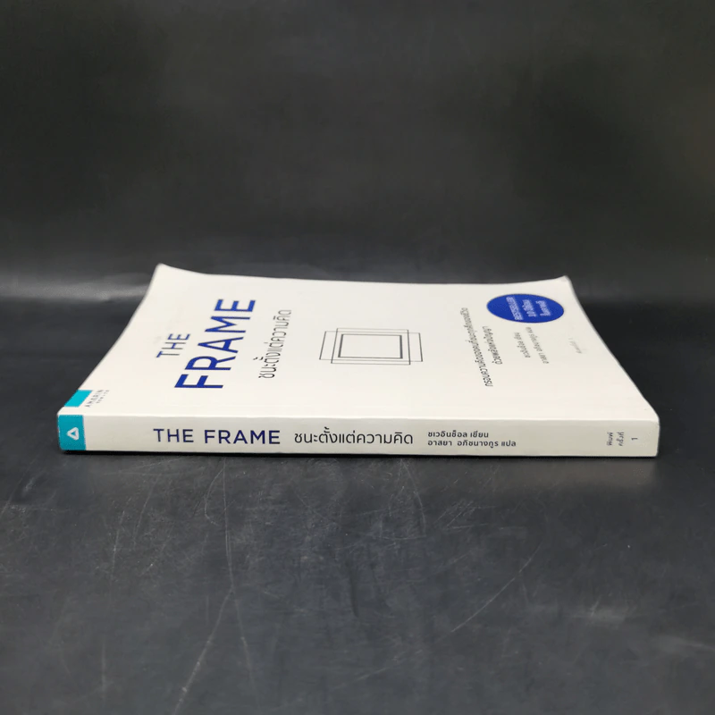 The Frame ชนะตั้งแต่ความคิด - ชเวอินช็อล รูปที่ 3