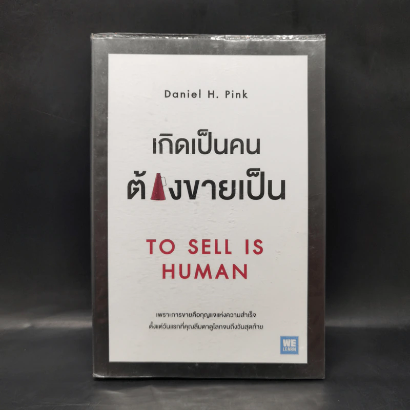 เกิดเป็นคนต้องขายเป็น To Sell is Human - Daniel H. Pink รูปที่ 1