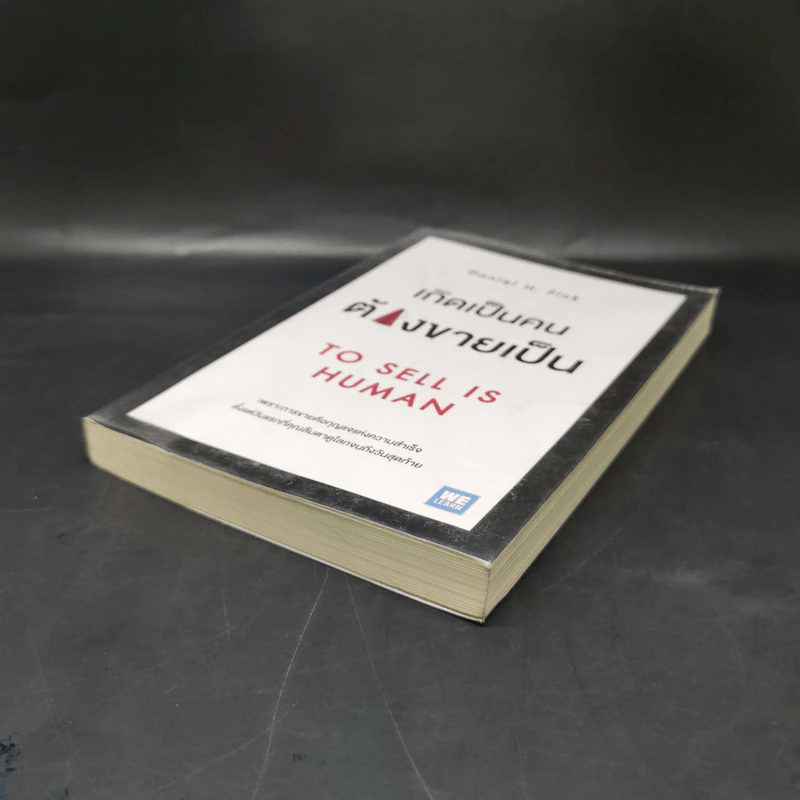 เกิดเป็นคนต้องขายเป็น To Sell is Human - Daniel H. Pink รูปที่ 7