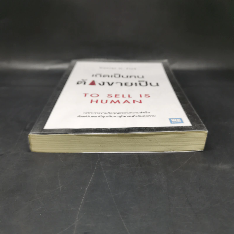 เกิดเป็นคนต้องขายเป็น To Sell is Human - Daniel H. Pink รูปที่ 4