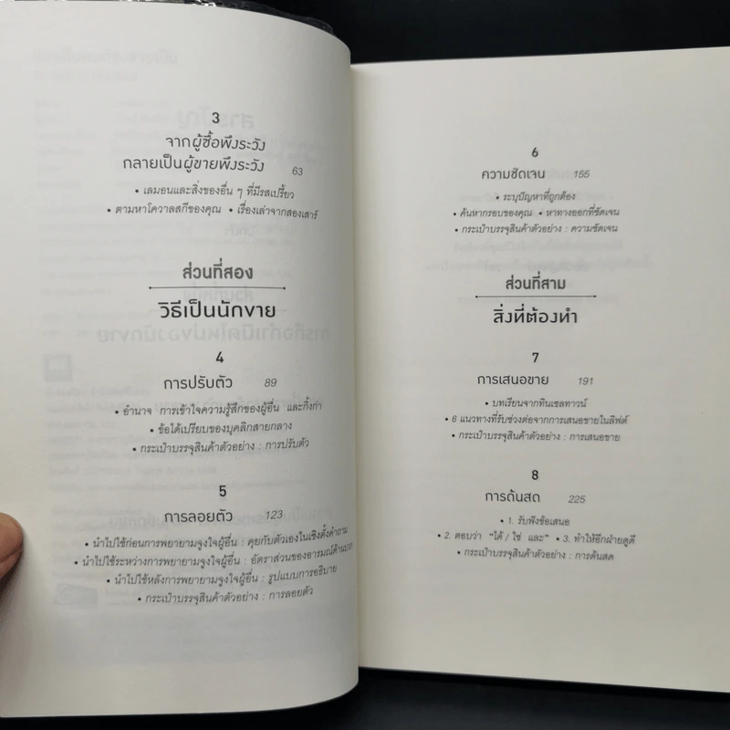 เกิดเป็นคนต้องขายเป็น To Sell is Human - Daniel H. Pink รูปที่ 9