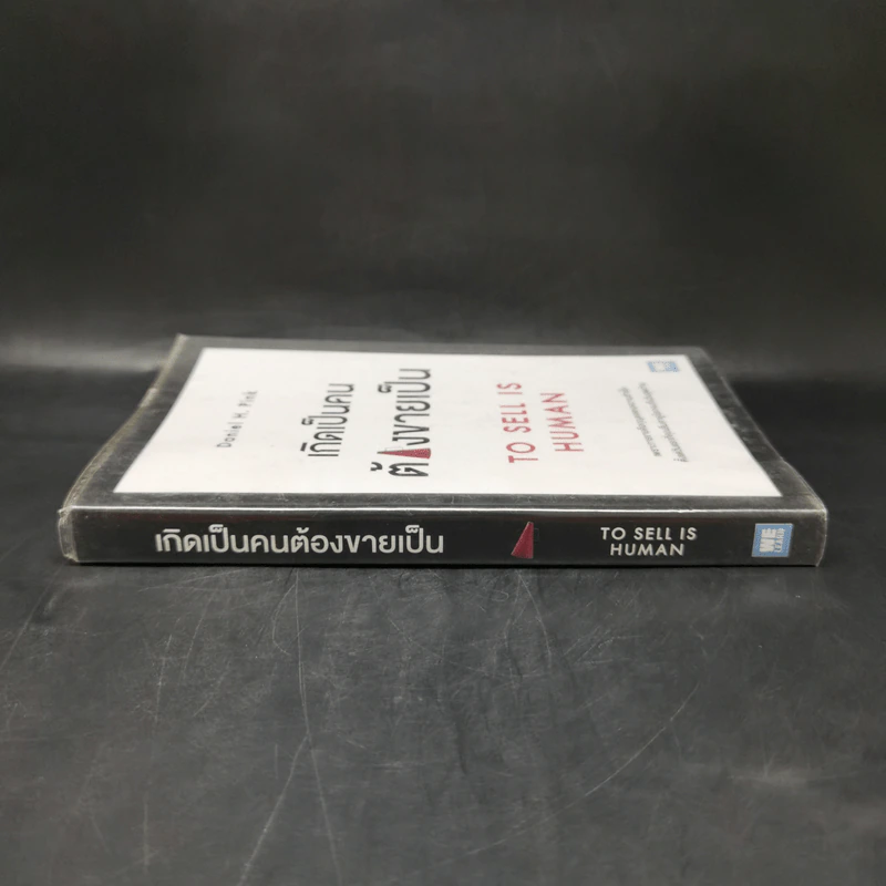 เกิดเป็นคนต้องขายเป็น To Sell is Human - Daniel H. Pink รูปที่ 3