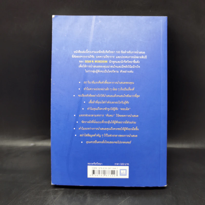 ไม่ใช่แค่พรีเซนต์ได้แต่พรีเซนต์โดน - Susan M. Weinschenk รูปที่ 2