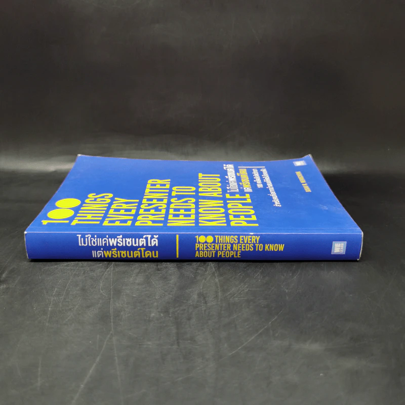ไม่ใช่แค่พรีเซนต์ได้แต่พรีเซนต์โดน - Susan M. Weinschenk รูปที่ 3