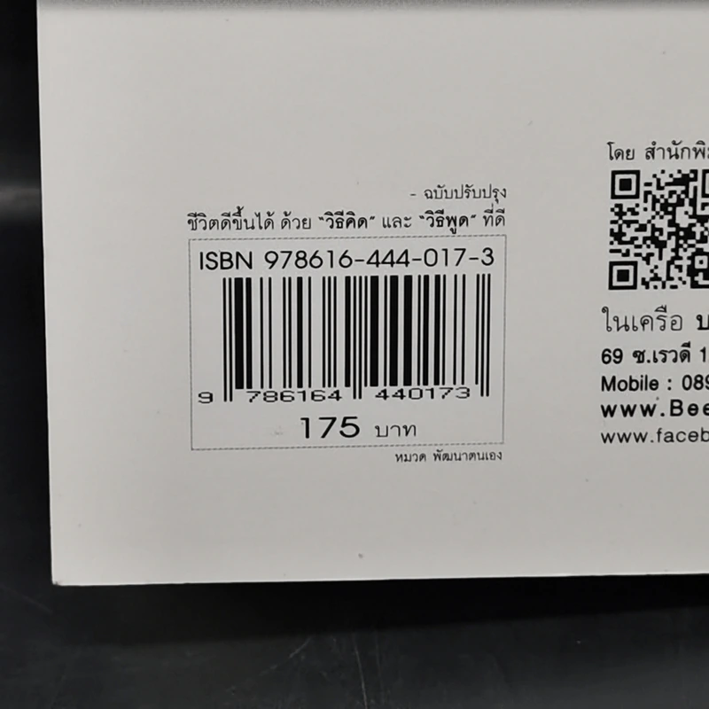 ชีวิตดีขึ้นได้ ด้วย "วิธีคิด" และ "วิธีพูด" ที่ดี - Hal Urban (ฮัล เออร์บาน) รูปที่ 13