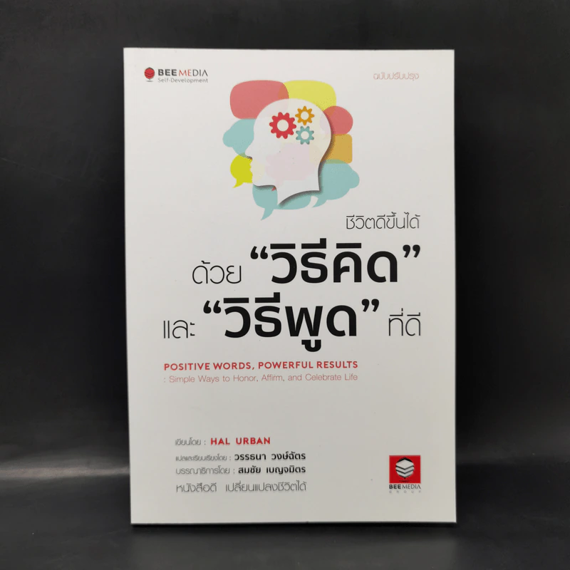 ชีวิตดีขึ้นได้ ด้วย "วิธีคิด" และ "วิธีพูด" ที่ดี - Hal Urban (ฮัล เออร์บาน) รูปที่ 1