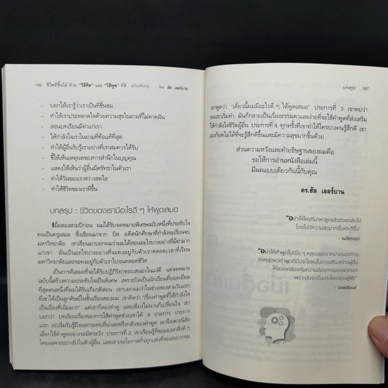 ชีวิตดีขึ้นได้ ด้วย "วิธีคิด" และ "วิธีพูด" ที่ดี - Hal Urban (ฮัล เออร์บาน) รูปที่ 12