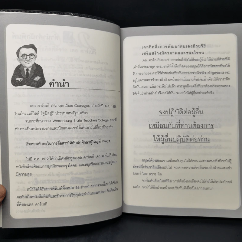 ข้อคิดที่ดีจาก เดล คาร์เนกี - วริศรา ภานุวัฒน์ รูปที่ 9