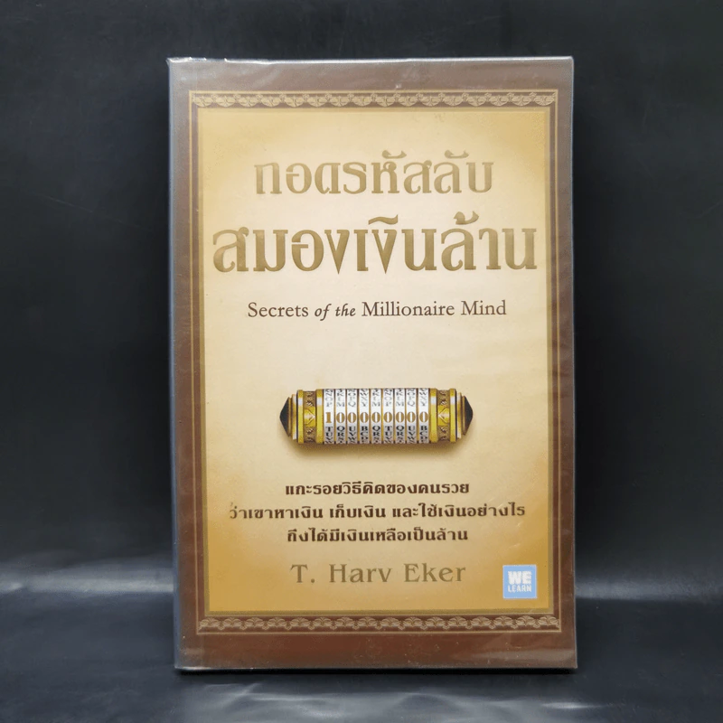 ถอดรหัสลับสมองเงินล้าน - T.Harv Eker รูปที่ 1