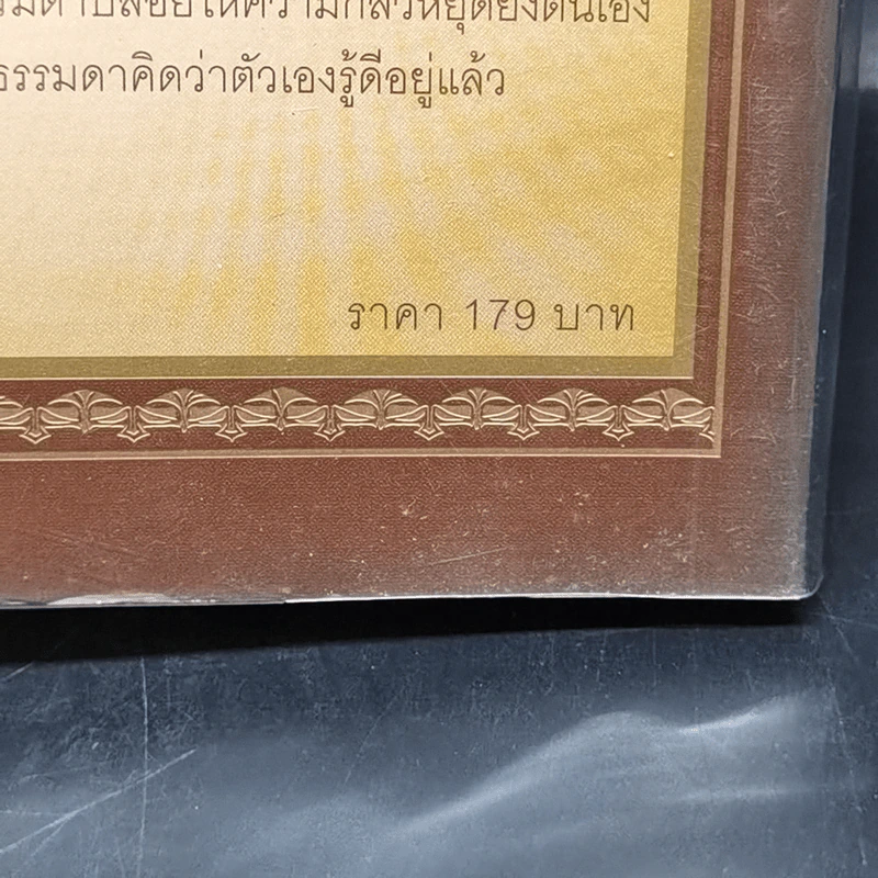 ถอดรหัสลับสมองเงินล้าน - T.Harv Eker รูปที่ 13