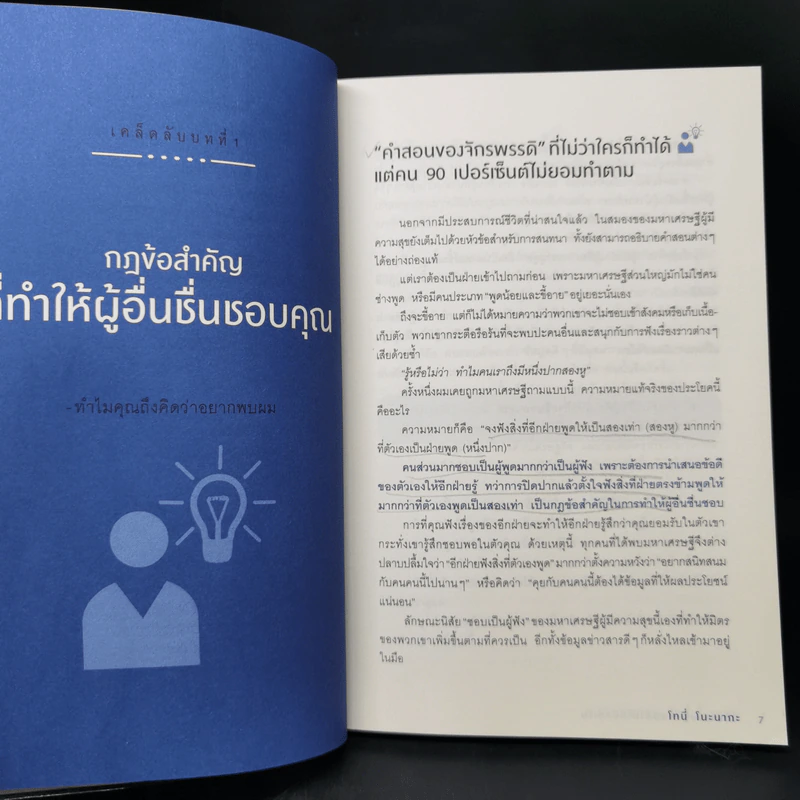นิสัยเศรษฐี คนมีดีไม่ได้มีแค่เงิน - Tony Nonaka (โทนี่ โนะนากะ) รูปที่ 12
