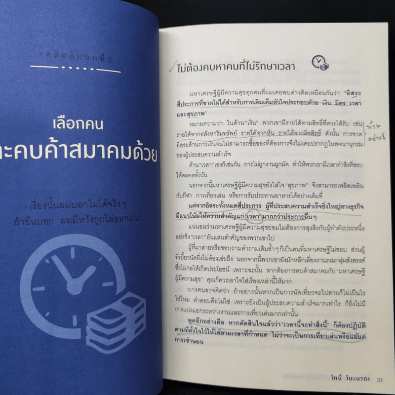นิสัยเศรษฐี คนมีดีไม่ได้มีแค่เงิน - Tony Nonaka (โทนี่ โนะนากะ) รูปที่ 13
