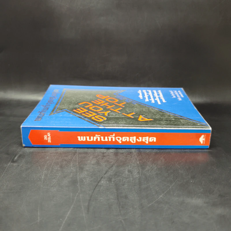 พบกันที่จุดสูงสุด See You At The Top - ซิก ซิกล่าร์ รูปที่ 3