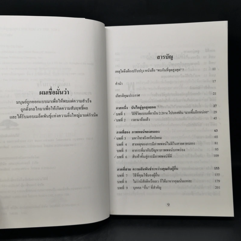 พบกันที่จุดสูงสุด See You At The Top - ซิก ซิกล่าร์ รูปที่ 9
