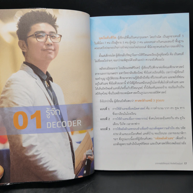 Decoder ถอดรหัสพลังตัวเลข - อ.นิติกฤตย์ กิตติศรีวรนันท์ รูปที่ 11