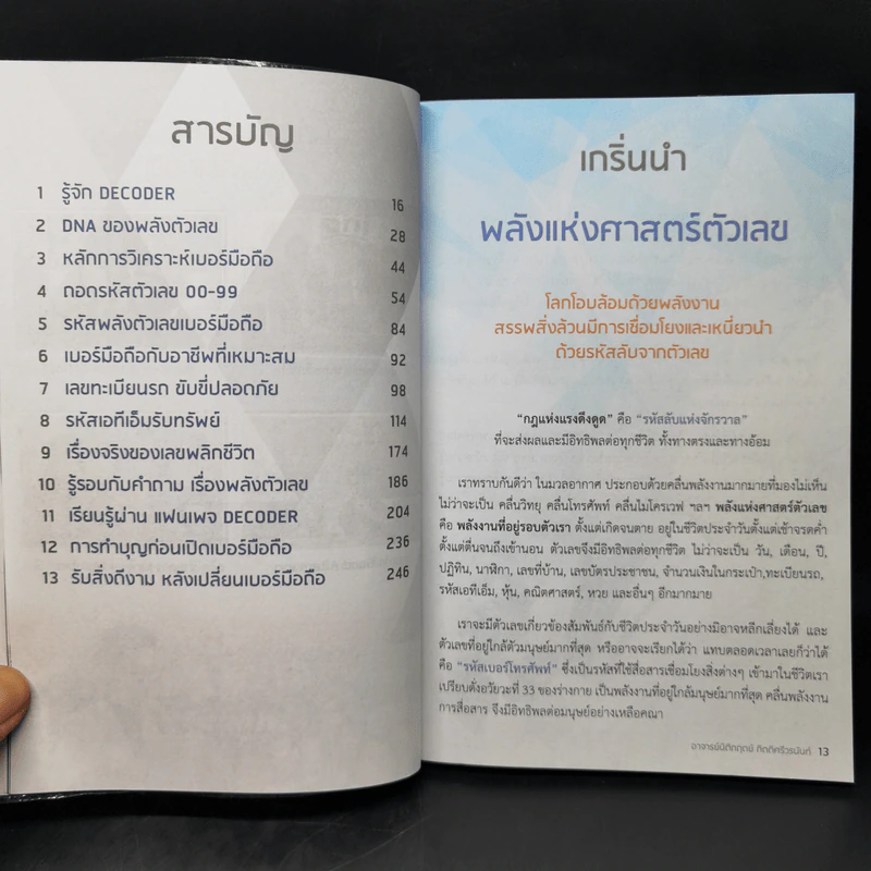 Decoder ถอดรหัสพลังตัวเลข - อ.นิติกฤตย์ กิตติศรีวรนันท์ รูปที่ 10