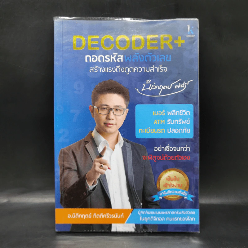 Decoder ถอดรหัสพลังตัวเลข - อ.นิติกฤตย์ กิตติศรีวรนันท์ รูปที่ 1