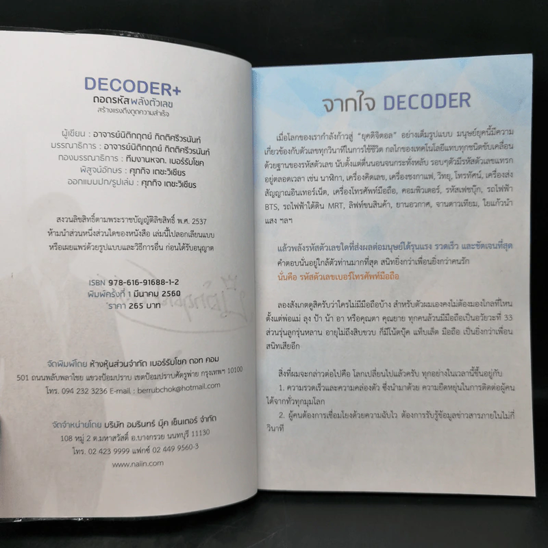 Decoder ถอดรหัสพลังตัวเลข - อ.นิติกฤตย์ กิตติศรีวรนันท์ รูปที่ 9