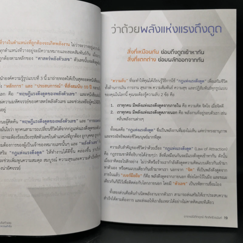 Decoder ถอดรหัสพลังตัวเลข - อ.นิติกฤตย์ กิตติศรีวรนันท์ รูปที่ 12