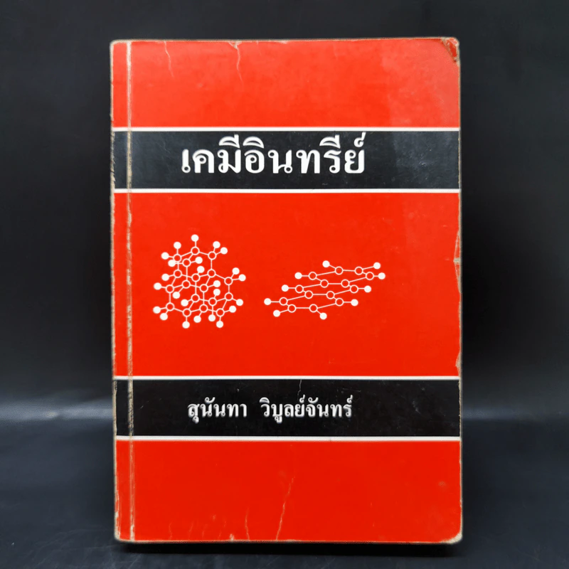 เคมีอินทรีย์ - สุนันทา วิบูย์จันทร์ รูปที่ 1