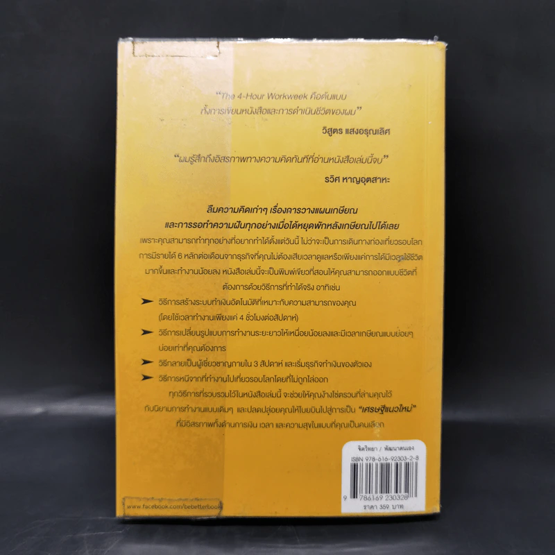 The 4-Hour Workweek ทำน้อยแต่รวยมาก - Timothy Ferriss รูปที่ 2