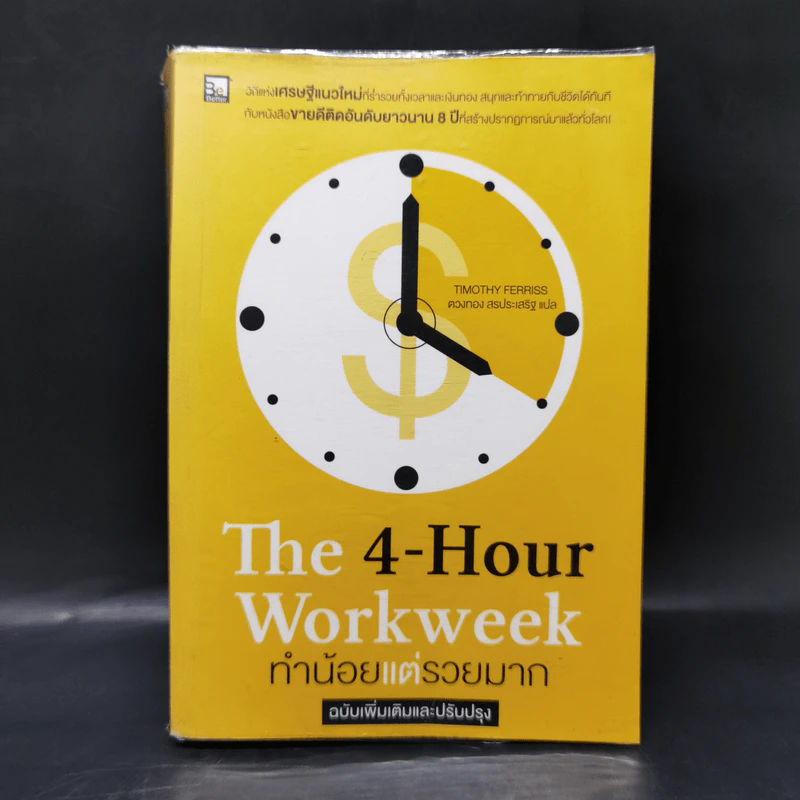 The 4-Hour Workweek ทำน้อยแต่รวยมาก - Timothy Ferriss รูปที่ 1