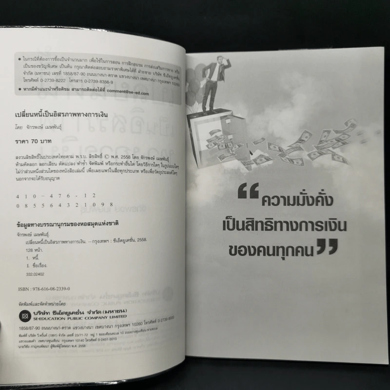 เปลี่ยนหนี้เป็นอิสรภาพทางการเงิน - จักรพงษ์ เมธพันธุ์ รูปที่ 8