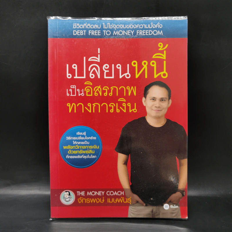 เปลี่ยนหนี้เป็นอิสรภาพทางการเงิน - จักรพงษ์ เมธพันธุ์ รูปที่ 1