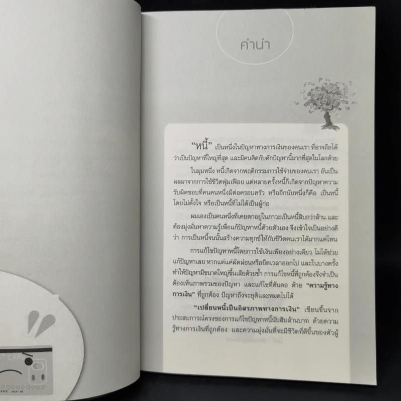 เปลี่ยนหนี้เป็นอิสรภาพทางการเงิน - จักรพงษ์ เมธพันธุ์ รูปที่ 9