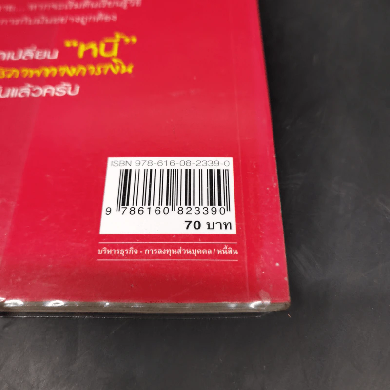 เปลี่ยนหนี้เป็นอิสรภาพทางการเงิน - จักรพงษ์ เมธพันธุ์ รูปที่ 15