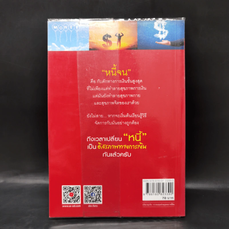 เปลี่ยนหนี้เป็นอิสรภาพทางการเงิน - จักรพงษ์ เมธพันธุ์ รูปที่ 2