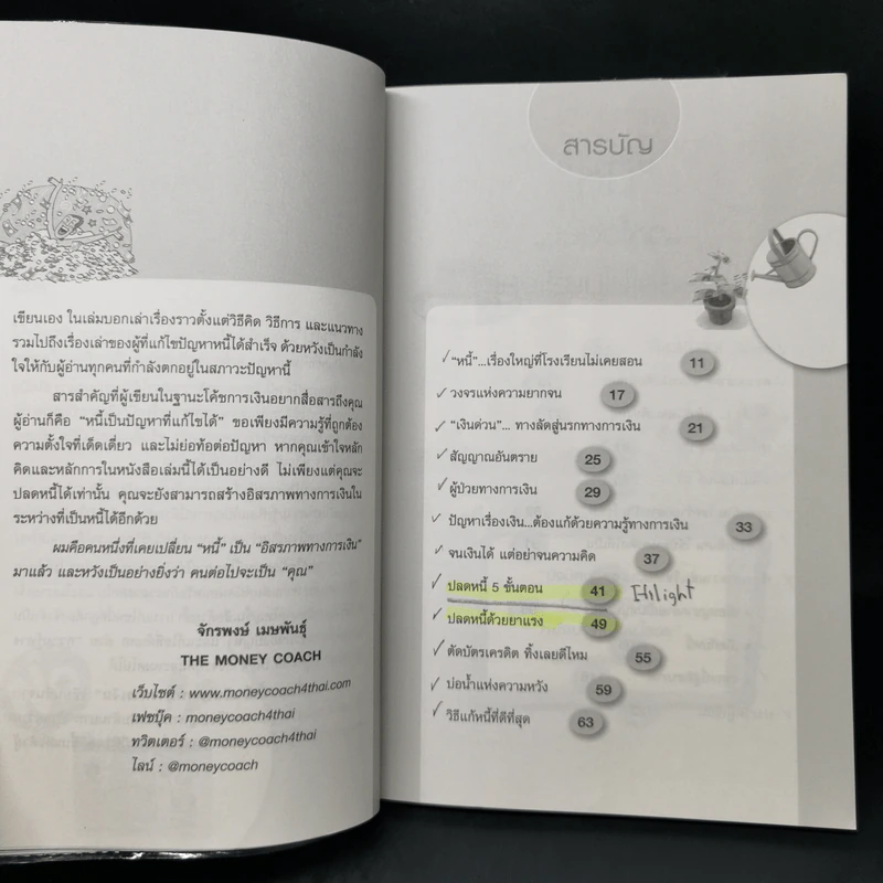 เปลี่ยนหนี้เป็นอิสรภาพทางการเงิน - จักรพงษ์ เมธพันธุ์ รูปที่ 10